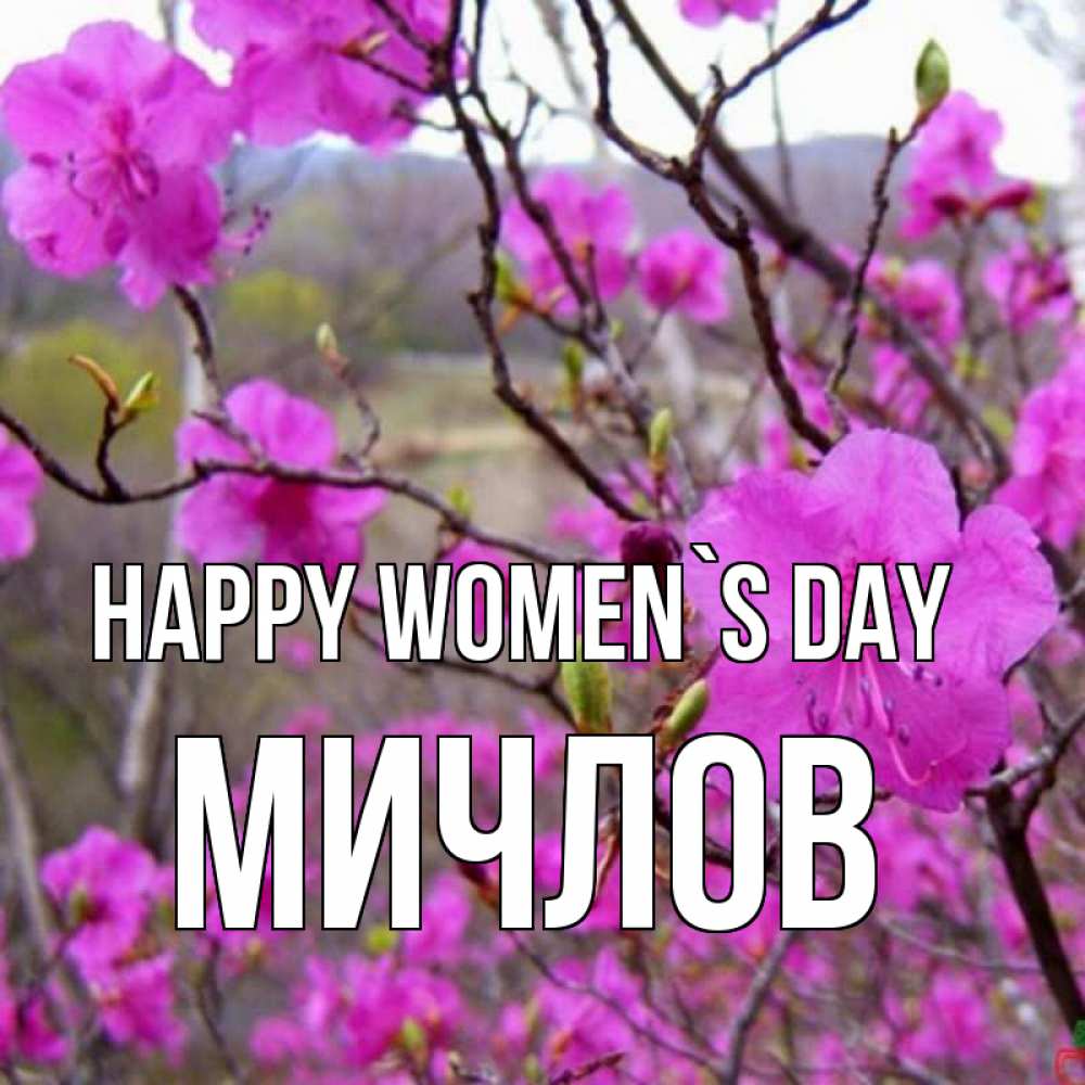 Greetings card с именем, Мичлов happy women`s day международный женский день Greetings with text for free download 